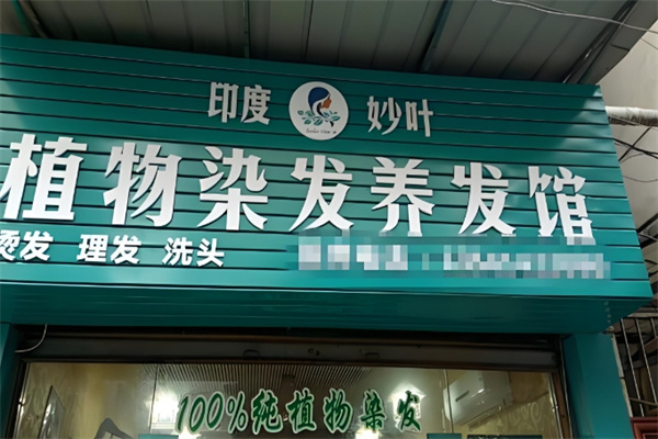 妙叶植物染发养发馆