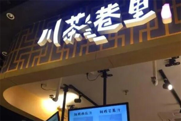 川茶巷里饮品