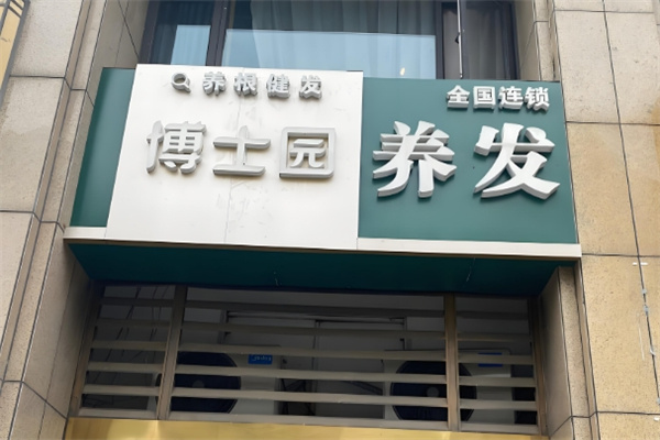 博士园养发馆