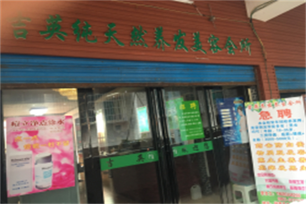 吉英养发 吉英养发