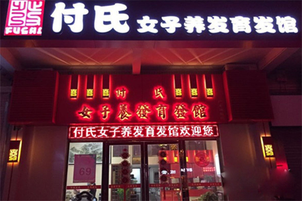 付氏女子养发育发馆