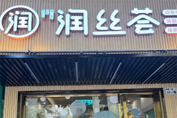 润丝荟植物养发会馆