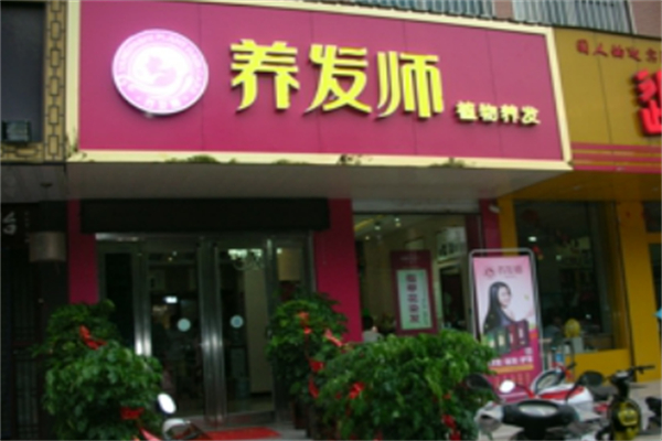 养发师植物养发馆