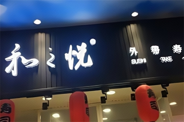 和之悦外带寿司