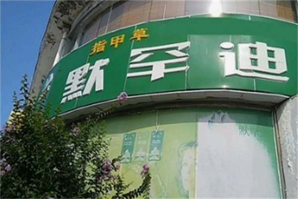 默罕迪养发