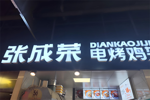 张成荣香辣鸡架饭