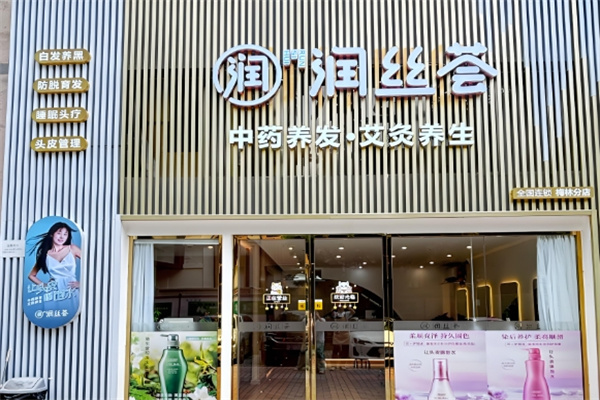 润丝荟植物养发会馆