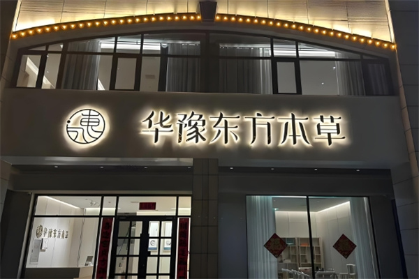 东方本草养发馆