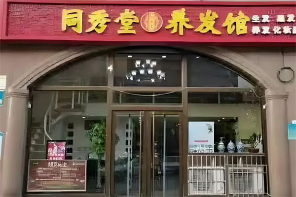 同秀堂养发馆