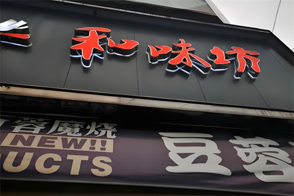 和味坊蛋糕