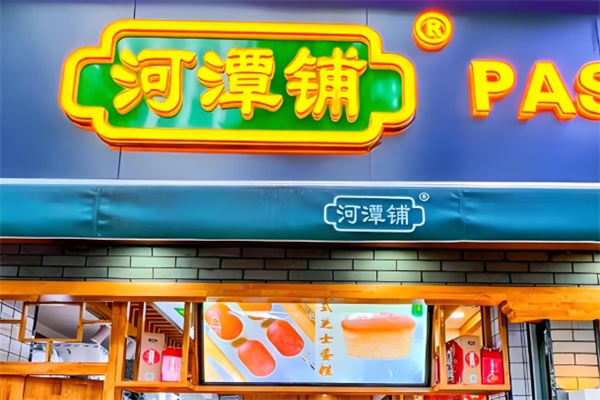 河潭铺甜品