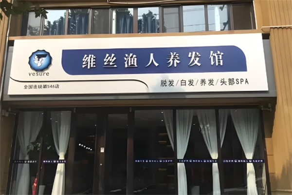 维丝渔人养发馆