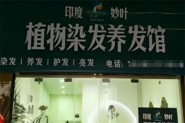 妙叶植物染发养发馆