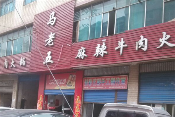 马老五麻辣牛肉火锅