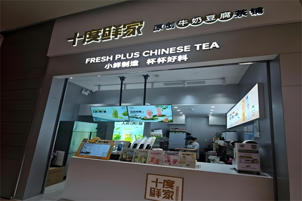 十度鲜家饮品