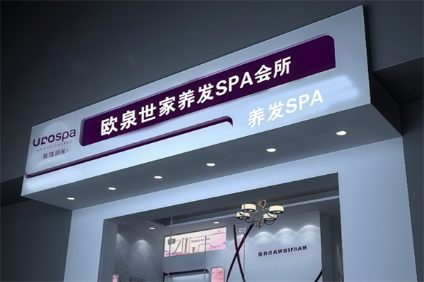 欧泉世家养发馆