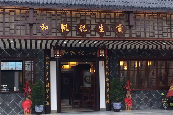 和帆记生煎