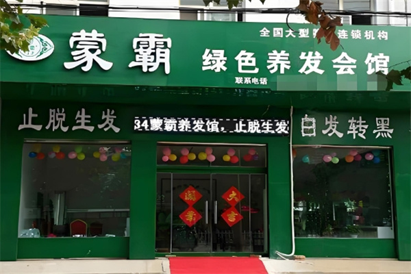 蒙霸养发堂