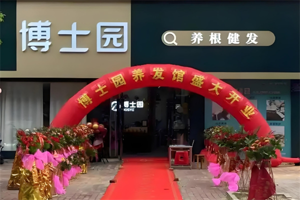 博士园养发馆
