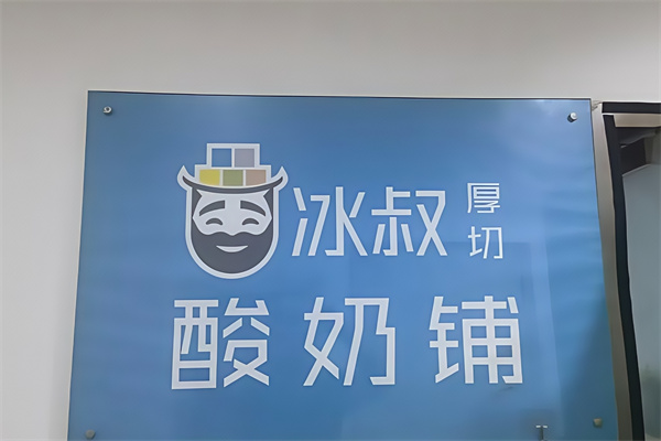 冰叔厚切炒酸奶
