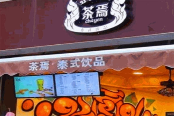茶焉泰式饮品