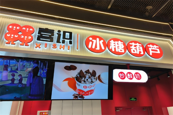 喜识冰糖葫芦炒酸奶