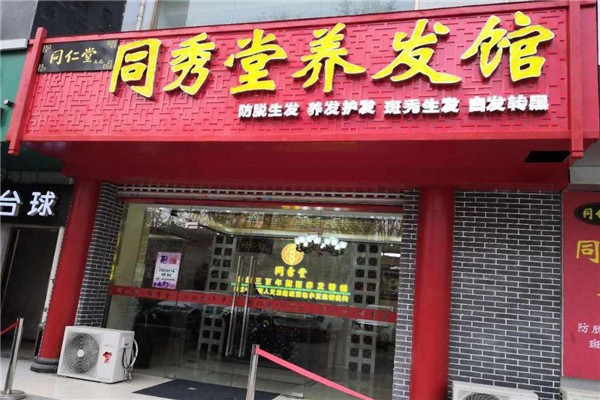 同仁堂养发馆