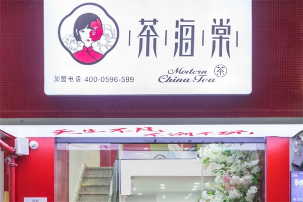 茶海棠奶茶加盟