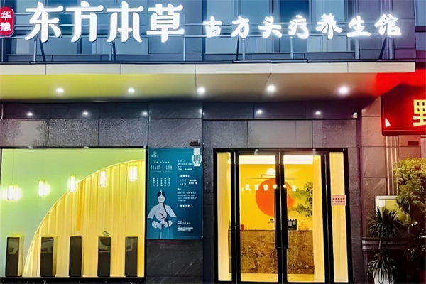东方本草养发馆