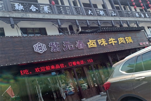 紫元春牛肉火锅