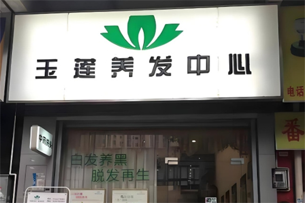 玉莲养发馆