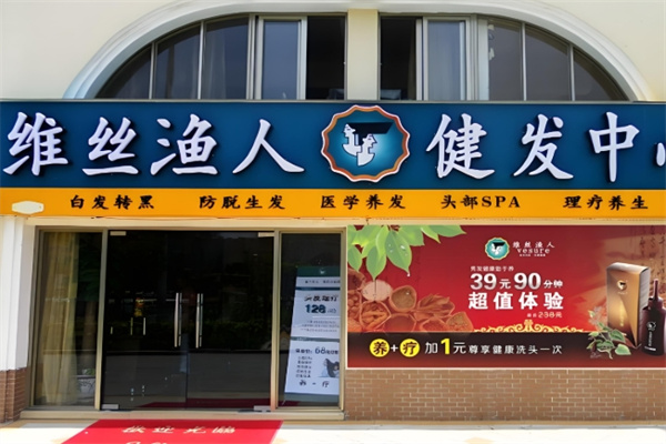 维丝渔人养发馆
