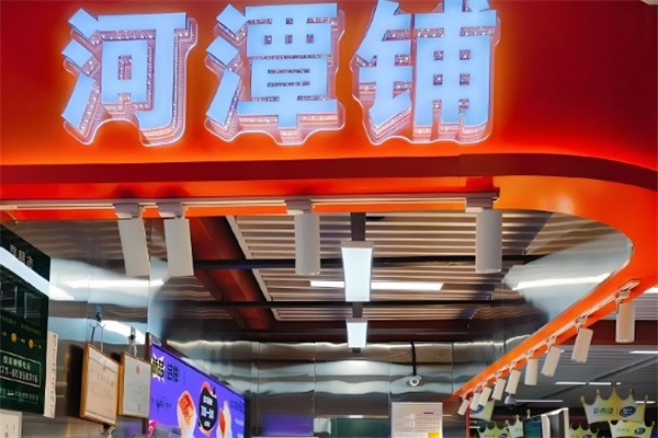 河潭铺甜品