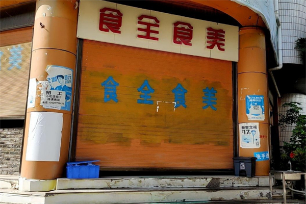 食全食美涮涮锅