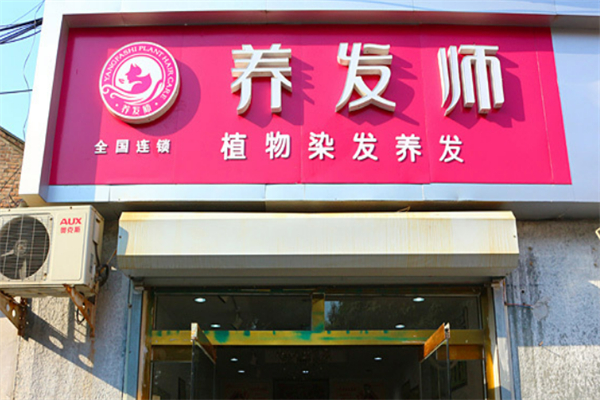 养发师植物养发馆
