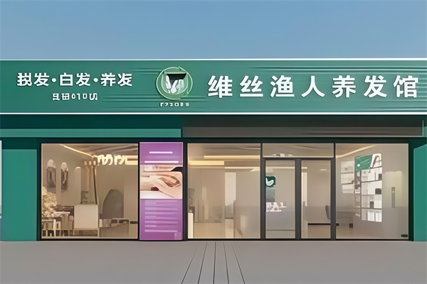 维丝渔人养发馆