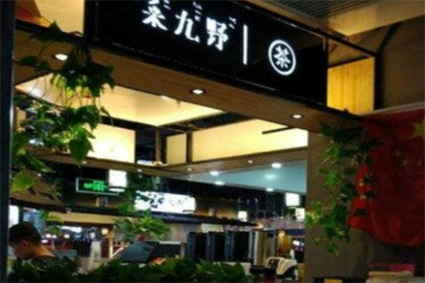 采九野饮品加盟 采九野饮品加盟