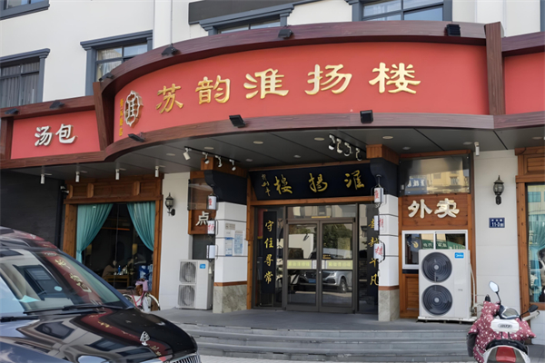 苏韵淮扬楼