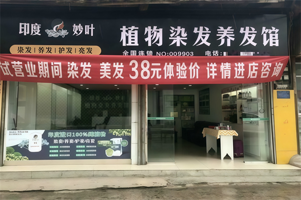 妙叶植物染发养发馆