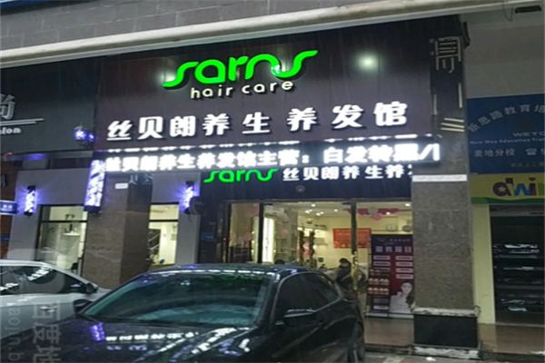 丝贝朗养生养发馆