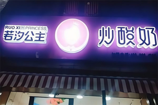 若汐公主炒酸奶