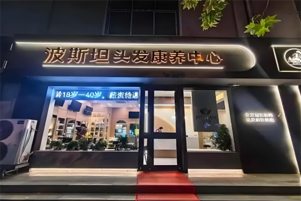 波斯坦植物养发