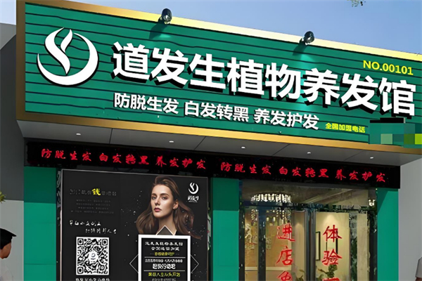道发生植物养发馆