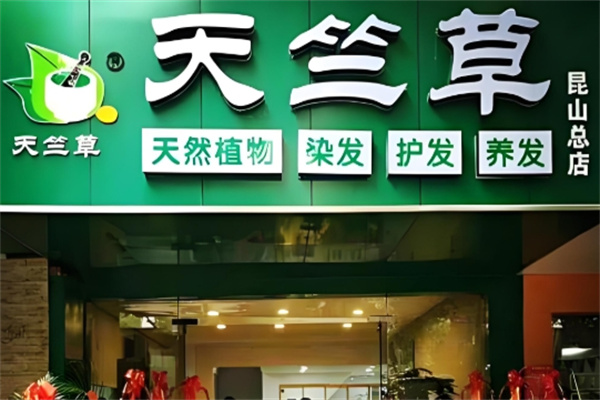 天竺草植物养发馆