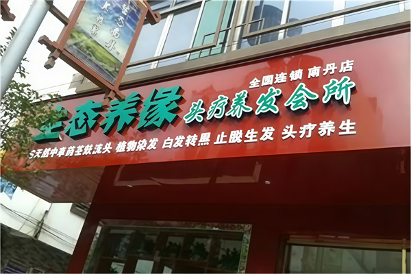 生态养缘养发馆
