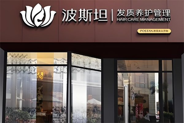 波斯坦植物养发