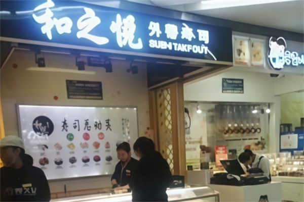 和之悦外带寿司