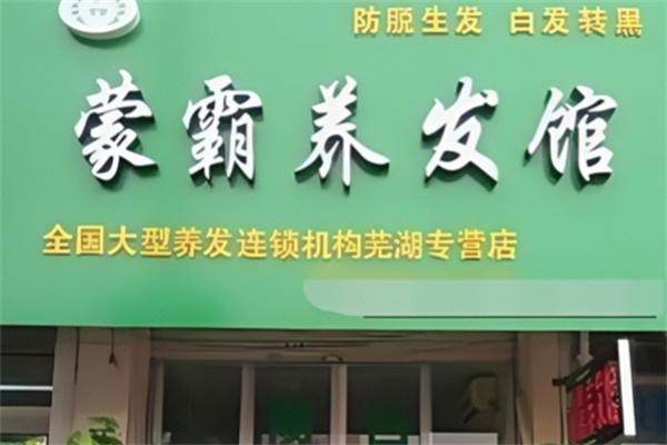 蒙霸养发堂