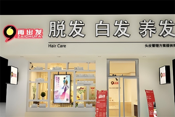 再出发养发护发