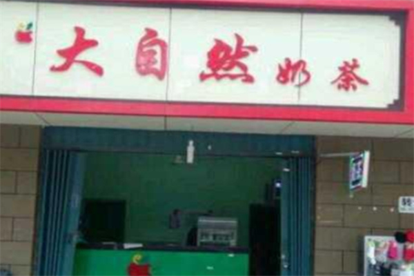 大自然奶茶